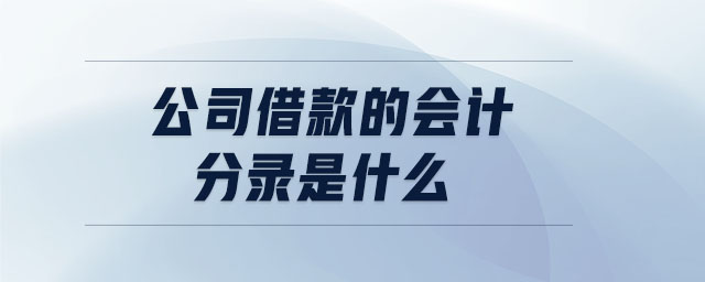 公司借款的會計分錄是什么