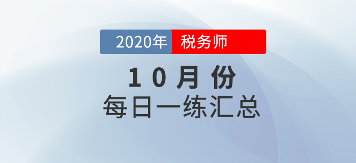 2020年10月份稅務(wù)師每日一練匯總