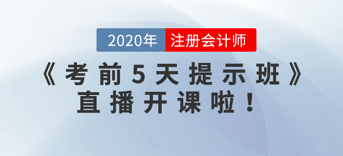 注冊會計師《考前5天提示班》直播開課啦,！