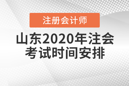 山東2020年注會(huì)考試時(shí)間安排