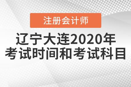 遼寧大連2020年注冊會(huì)計(jì)師考試時(shí)間和考試科目