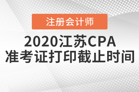 2020江蘇CPA準(zhǔn)考證打印截止時(shí)間