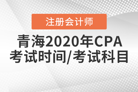 青海2020年CPA考試時間、考試科目