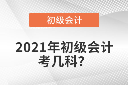 2021年初級會計考幾科,？