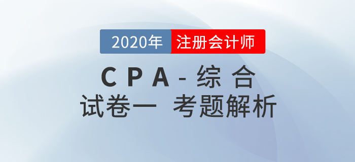 2020年注會綜合階段試卷一考題解析考生回憶版 