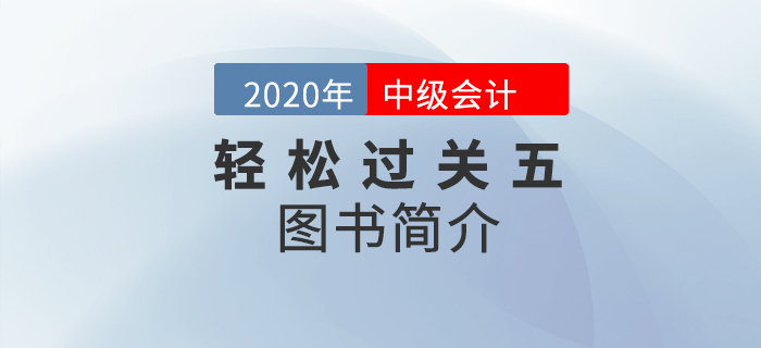 2021年中級會計備考通關(guān)秘籍：輕5高頻考點(diǎn)隨身記