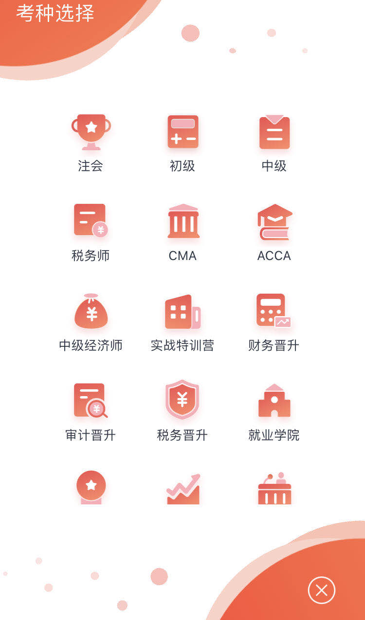 查看中級(jí)會(huì)計(jì)課程與題庫(kù)