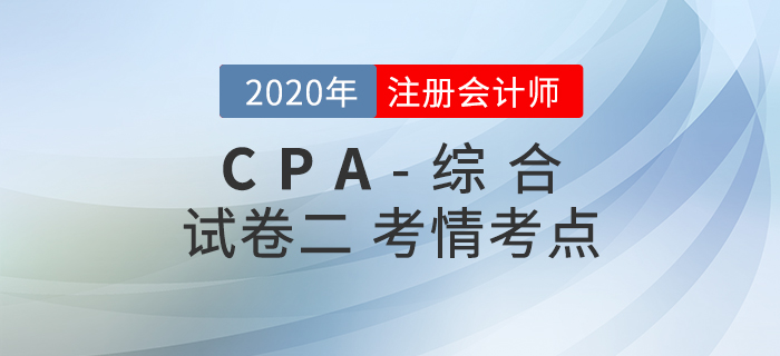 2020年注會(huì)綜合階段試卷二考情考點(diǎn)分析