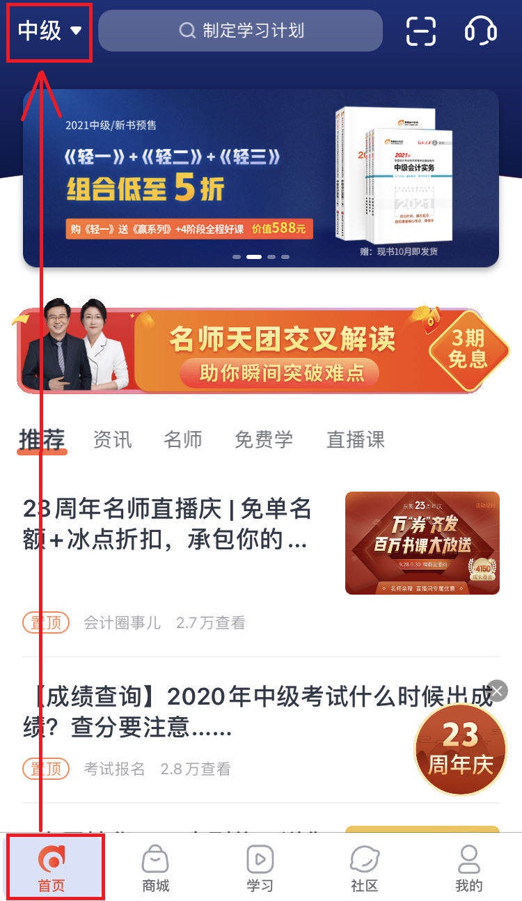查看中級(jí)會(huì)計(jì)課程與題庫(kù)