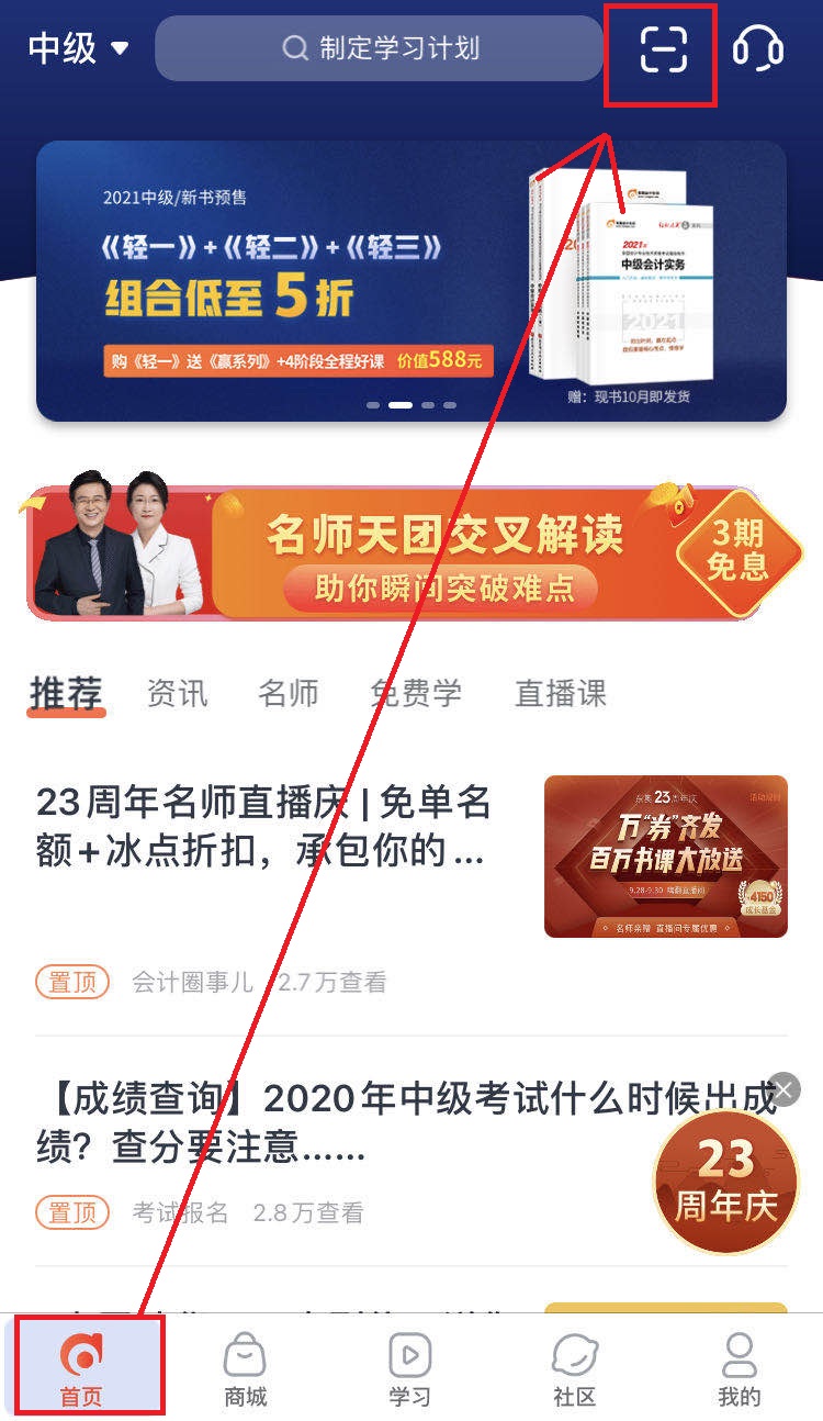 中級(jí)會(huì)計(jì)掃碼聽課