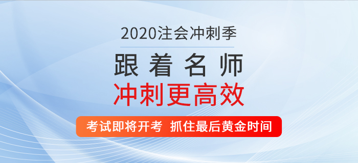 2020年注會(huì)考試即將開(kāi)考，抓住最后黃金時(shí)間！