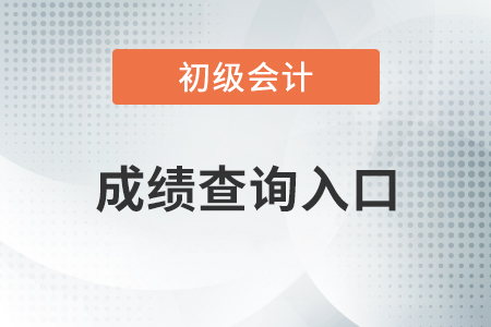 2020年初級會計成績查詢官網(wǎng)怎么進入？