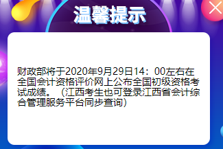 江西初級會計成績查詢時間