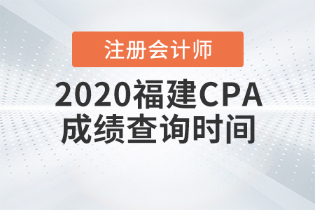 2020福建CPA成績(jī)查詢時(shí)間