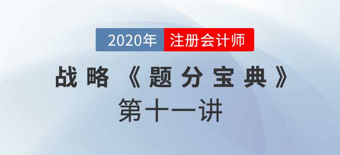 2020年CPA-戰(zhàn)略《題分寶典》-風(fēng)險(xiǎn)管理策略和內(nèi)部控制