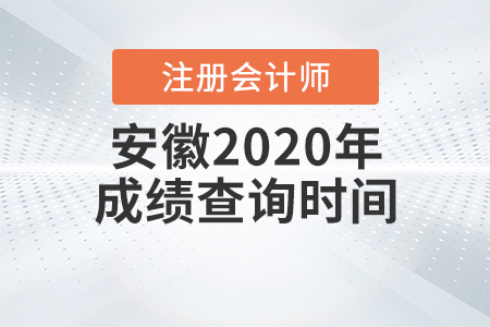 安徽2020年注冊會計師成績查詢時間