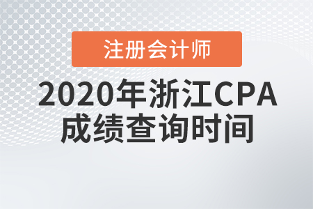 2020年浙江CPA成績(jī)查詢時(shí)間