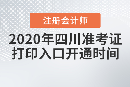 2020四川CPA準(zhǔn)考證打印入口開(kāi)通時(shí)間