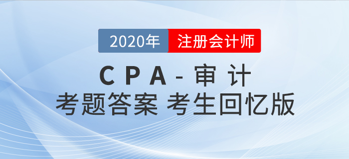 2020年注會審計考題及參考答案_考生回憶版