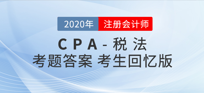 2020年注會稅法考題及參考答案第二批次_考生回憶版