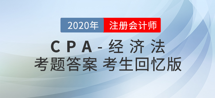 2020年注會(huì)經(jīng)濟(jì)法考題及參考答案第一批次_考生回憶版