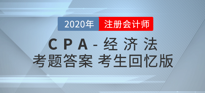 2020年注會經(jīng)濟(jì)法考題及參考答案第二批次_考生回憶版