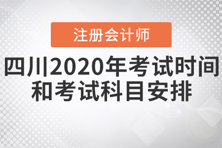 四川2020年注冊會計師考試時間和考試科目安排