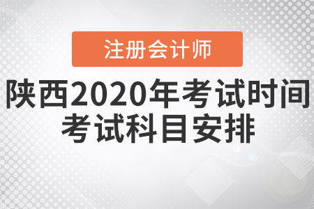 陜西2020年CPA考試時(shí)間、考試科目安排