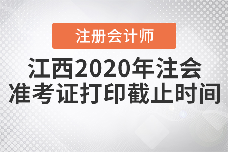 江西2020年注會準考證打印截止時間