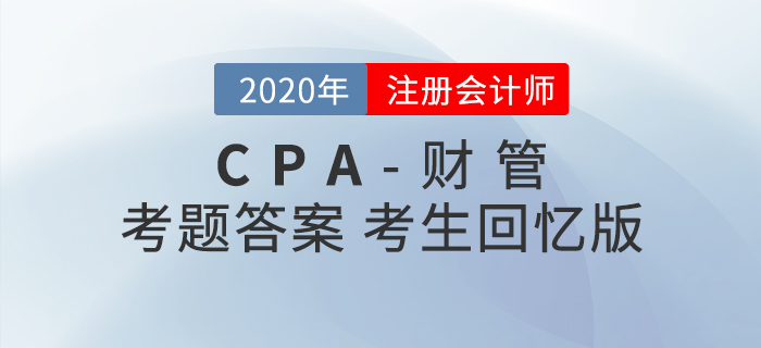 2020年注會財管考題及參考答案_考生回憶版