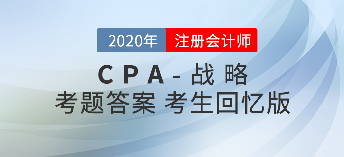 2020年注會(huì)戰(zhàn)略考題及參考答案_考生回憶版