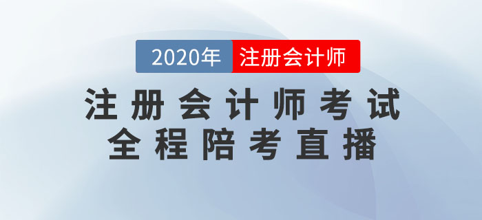 2020年注冊會計師考試全程陪考直播