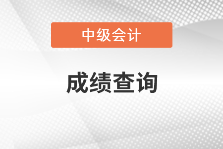 2020年中級會計考試成績怎么查?