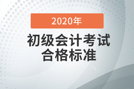 2020年初級會計師考試成績及格標準是多少,？