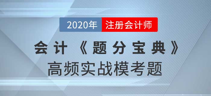 2020年CPA-會計《題分寶典》高頻實戰(zhàn)?？碱}