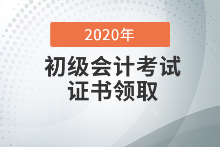 黑龍江齊齊哈爾2020年初級(jí)會(huì)計(jì)證書(shū)領(lǐng)取通知