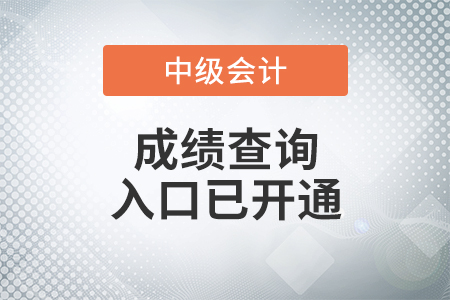 江西省上饒2021年中級會計考試成績查詢?nèi)肟谝验_通