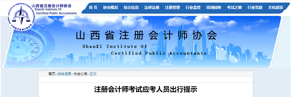 山西省注冊(cè)會(huì)計(jì)師協(xié)會(huì)發(fā)布注冊(cè)會(huì)計(jì)師考試應(yīng)考人員出行提示