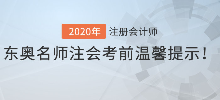 速看,！東奧名師注會(huì)考前溫馨提示,！