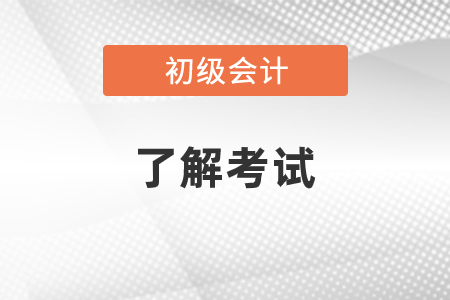 初級(jí)會(huì)計(jì)考試考幾天