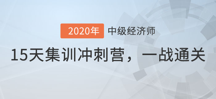 中級(jí)經(jīng)濟(jì)師15天集訓(xùn)沖刺營(yíng)