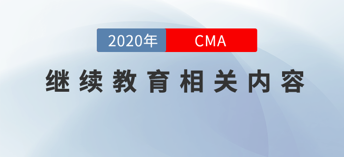 cma繼續(xù)教育學(xué)完怎么看,？這些有關(guān)繼續(xù)教育的內(nèi)容你要清楚！