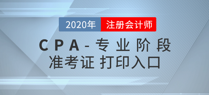 考生必看,！2020年注會專業(yè)階段準(zhǔn)考證打印時間,、入口及流程
