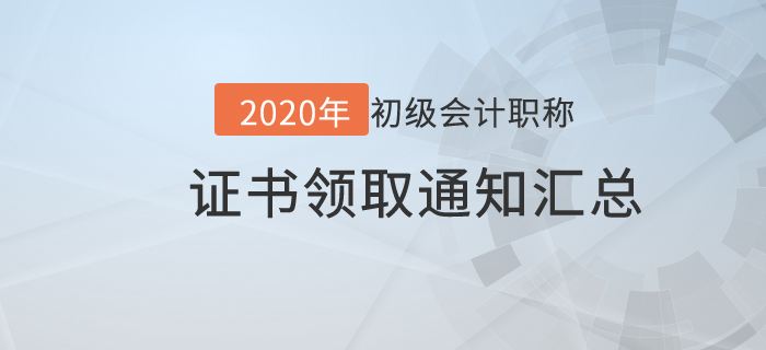 2020年各地區(qū)初級(jí)會(huì)計(jì)師證書領(lǐng)取通知匯總