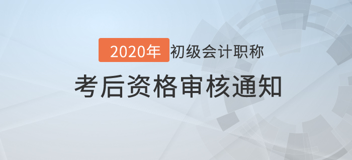 2020年初級會計(jì)考后資格審核地區(qū)匯總，未通過或不能拿證,！