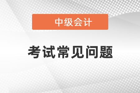 中級會計職稱報名方式2021年會不會有什么變化,？