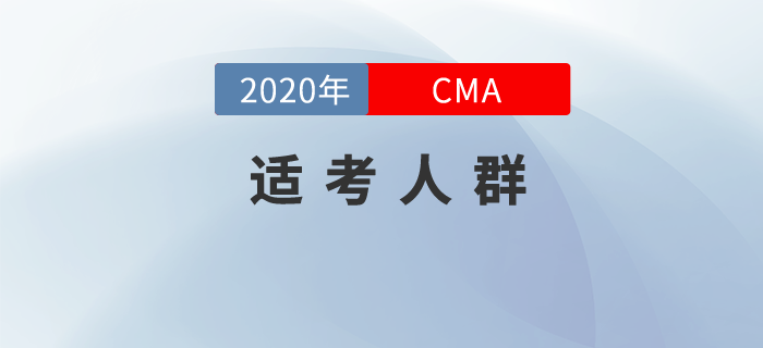 CMA只適合財務(wù)人報考,？錯,！還適合他們！
