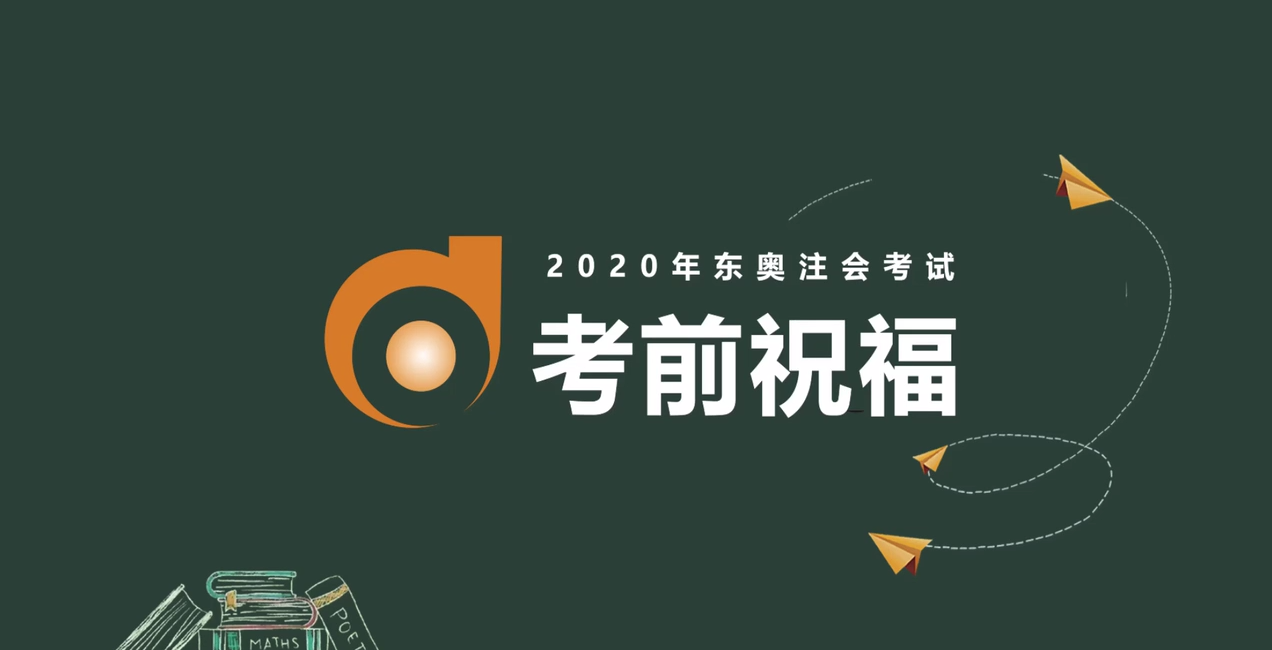 2020年東奧注會名師考前送祝福！
