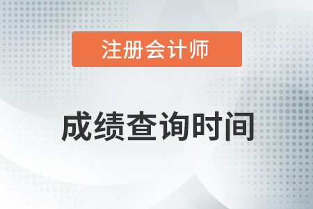 2020年注冊(cè)會(huì)計(jì)師綜合階段成績(jī)什么時(shí)候出,？