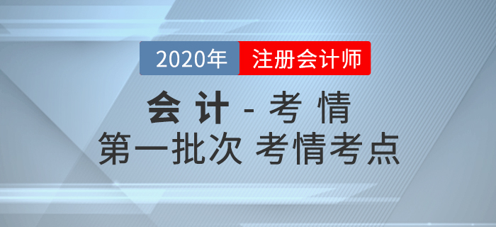 2020年注會《會計(jì)》考試第一批真題